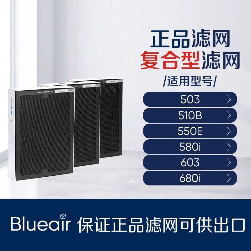 布鲁雅尔/Blueair503滤适用510/550/580/650/680净化器复合滤网