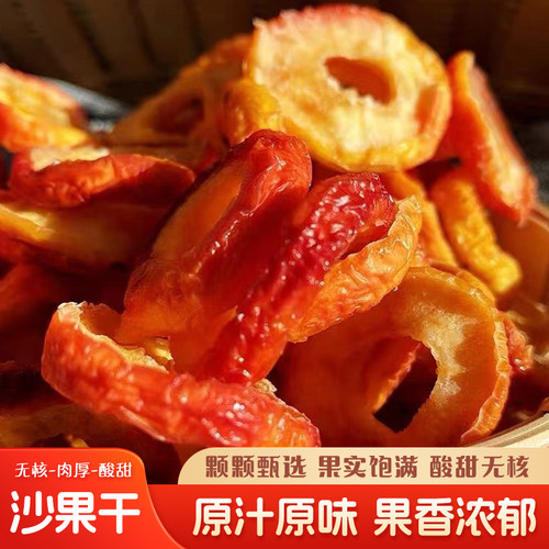 沙果干农家自晒原味去核无添加