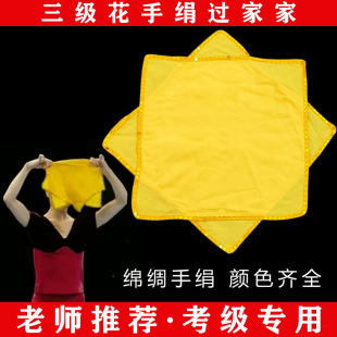 中国民族民间舞三级花手绢过家家东北秧歌考级手帕手绢