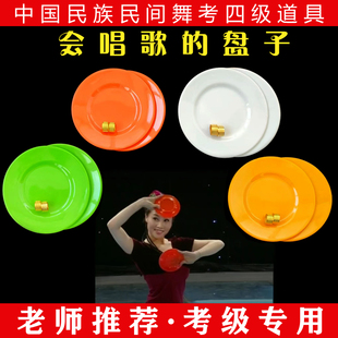 中国民族民间舞蹈考级第四级会唱歌的盘子/专业考级舞蹈盘子