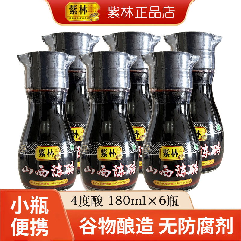 4度山西特产老陈醋小瓶正宗紫林山西陈醋180ml*6瓶桌上瓶清徐陈醋,粮油调味/速食/干货/烘焙,醋/醋制品/果醋,淘宝优惠券,粉丝福利购,淘宝优惠卷
