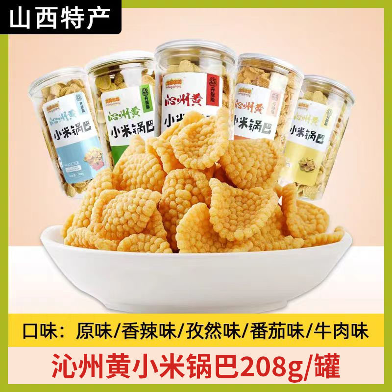 沁州黄小米锅巴桶罐装原味香辣孜然牛肉番茄味休闲小吃零食山西
