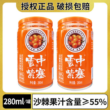 云中紫塞280ml易拉罐装沙棘汁饮料山西特产生榨沙棘果汁网红饮品
