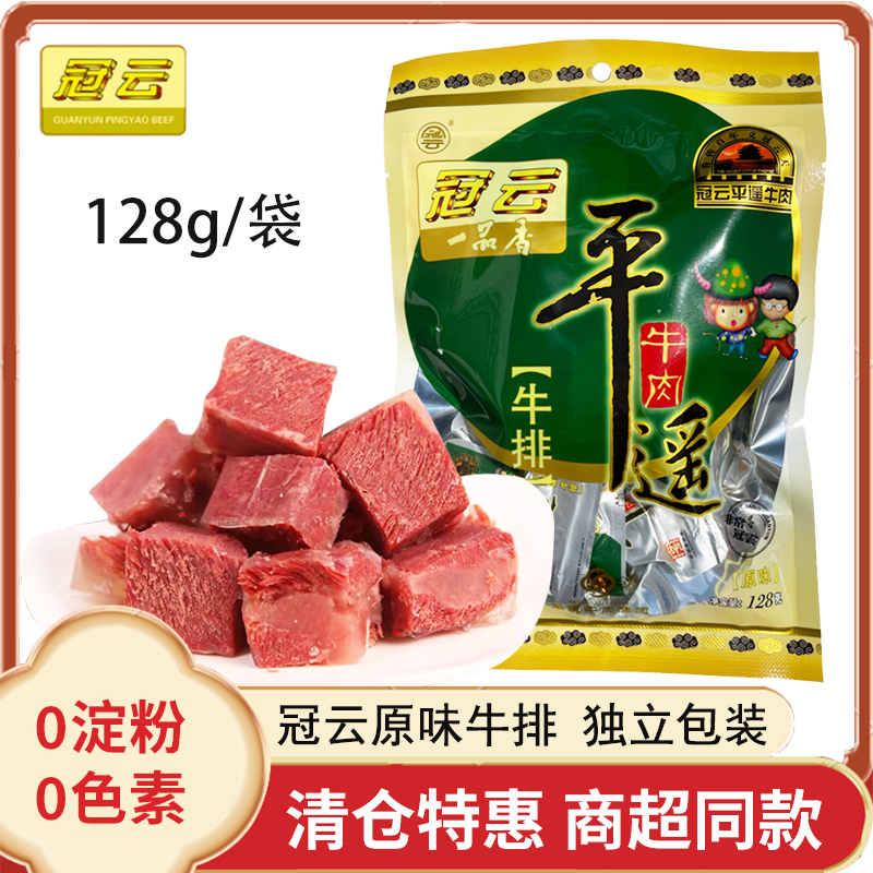 清仓冠云平遥牛肉128g一品香原味牛排小包装即食山西特产真空熟食