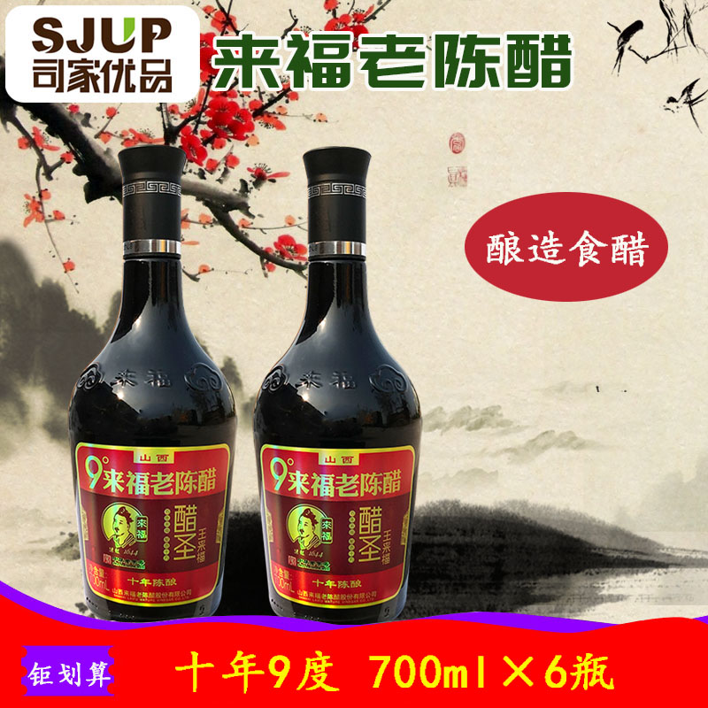 9度酸来福老陈醋700ml*6瓶大容量