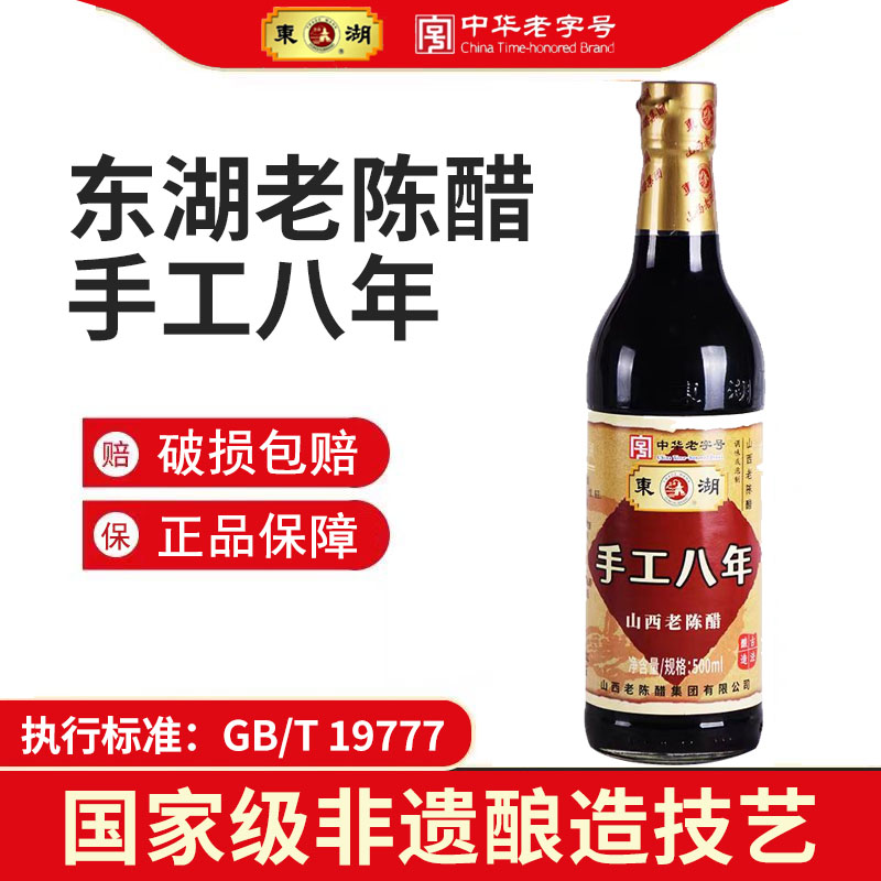 8度酸东湖手工八年老陈醋500ml