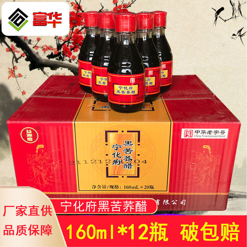 益源庆宁化府黑苦荞醋160ml瓶装