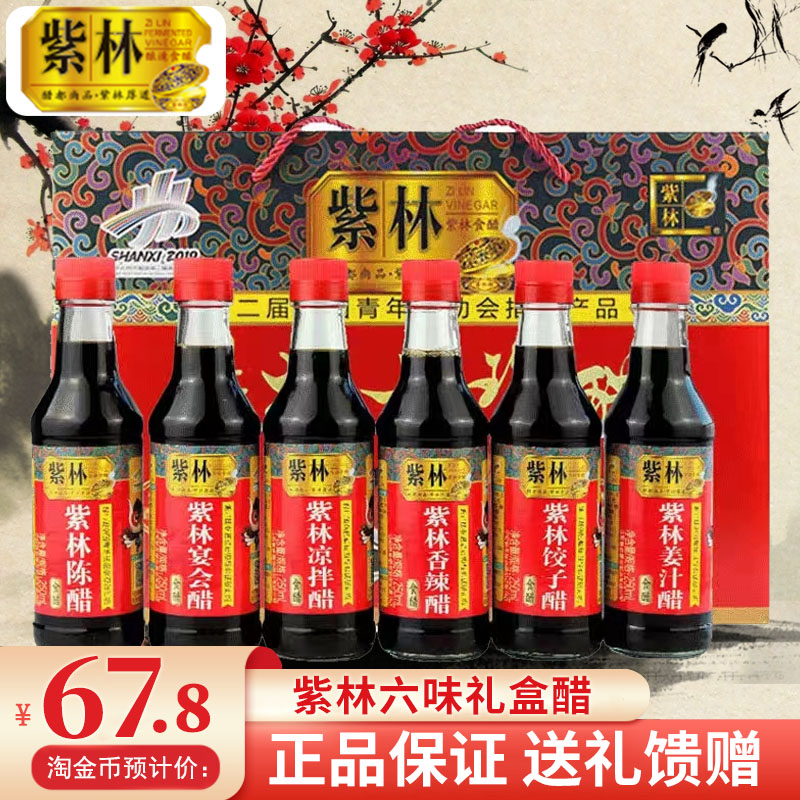 正宗山西特产礼盒醋紫林六珍醋250ml*6瓶装清徐老陈醋六味礼品醋-封面