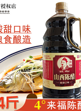 中华老字号 来福老陈醋1.9L酸甜醋山西陈醋凉拌王来福清徐香甜醋