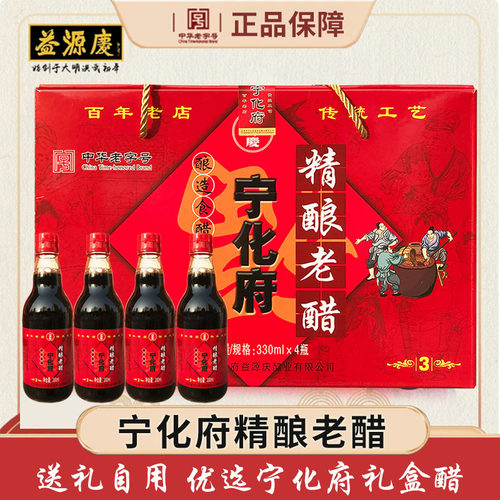 正品宁化府老陈醋330ml*4瓶礼盒