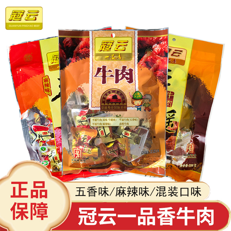 冠云平遥牛肉228g一品一口香小包装山西特产零食小吃真空熟食冷吃