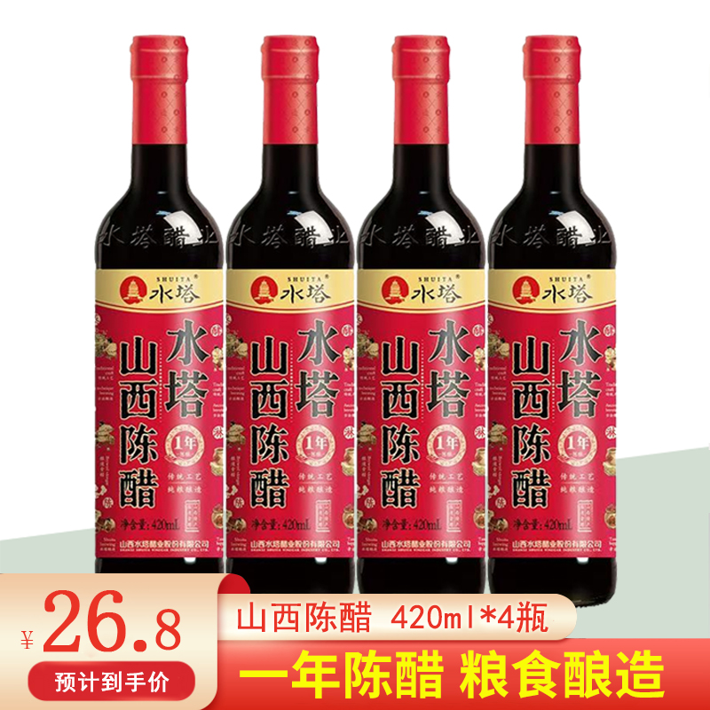 一年陈酿水塔山西陈醋420ml*4瓶