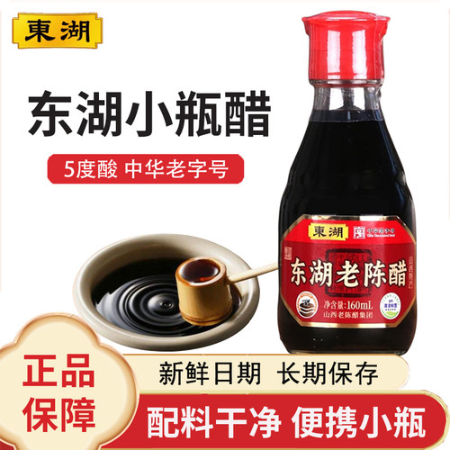 东湖老陈醋160ml餐桌小瓶醋便携