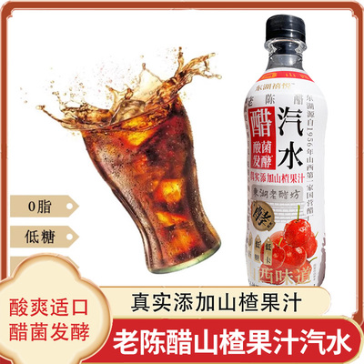 山西特产老陈醋山楂果汁气泡水