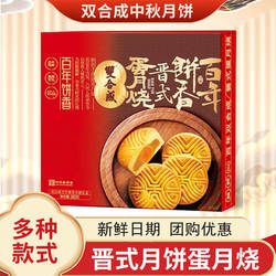 山西特产双合成晋式月饼蛋月烧中秋节月饼礼盒老五仁枣泥味郭杜林