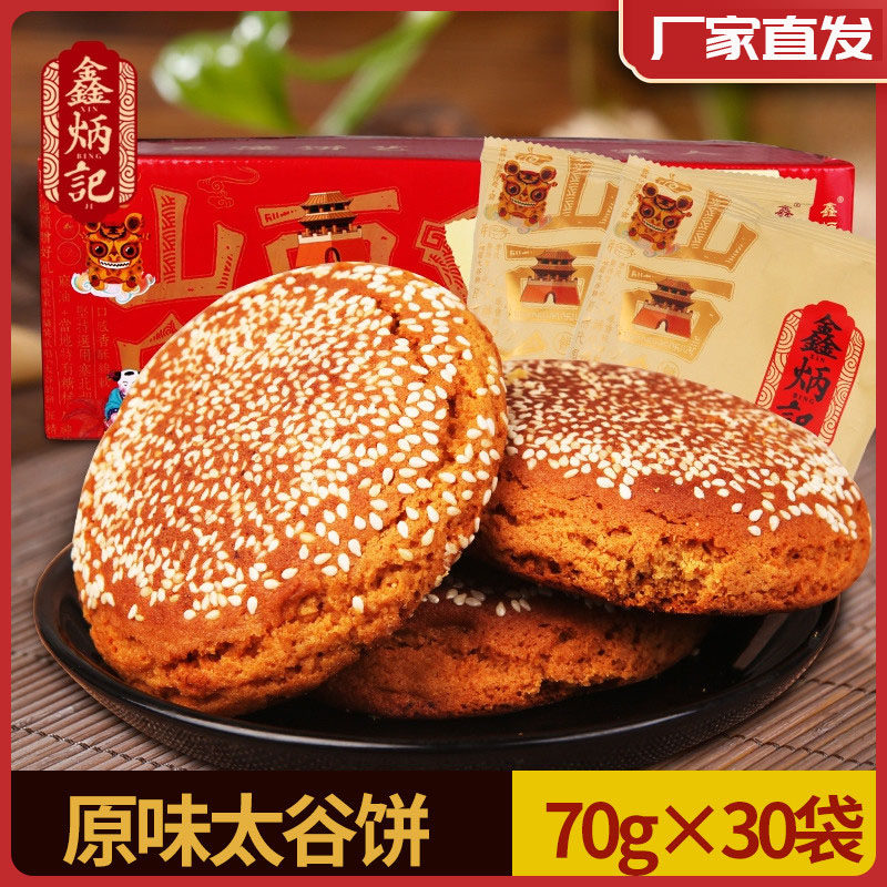 鑫炳记原味太谷饼2100g整箱 山西特产早餐饼子零食糕点心面包礼盒