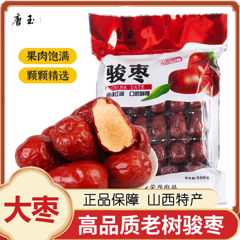 唐玉老树骏枣山西特产500g袋装交诚骏枣大红枣子手工精选大枣干货