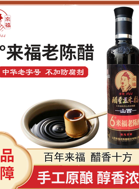 富华山西6度来福老陈醋家用食用醋手工原酿五年粮食酿造500ml瓶装