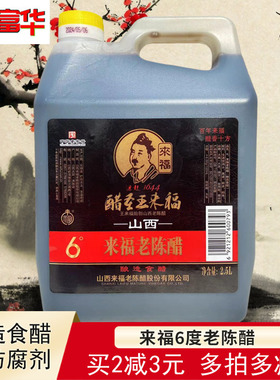 富华正品清徐醋山西来福老陈醋醋圣6度粮食酿造2.5L大桶装凉拌醋