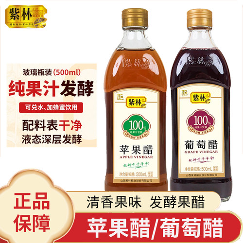 山西紫林苹果醋浓缩苹果汁葡萄醋