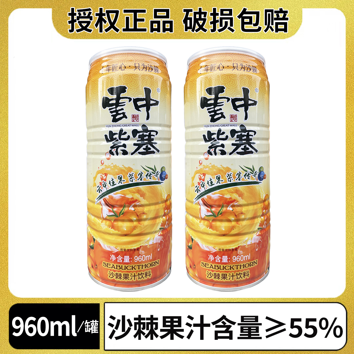 云中紫塞沙棘汁饮料960ml易拉罐