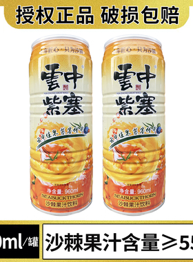 山西特产云中紫塞沙棘汁饮料960ml易拉罐装生榨沙棘果汁55%大同