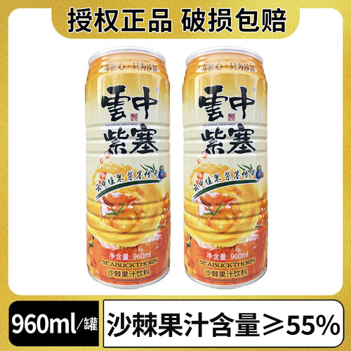 云中紫塞沙棘汁饮料960ml易拉罐