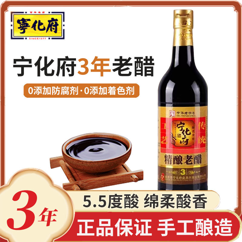 益源庆宁化府老陈醋3年500ml瓶装山西精酿老醋饺子蟹醋家用食醋三
