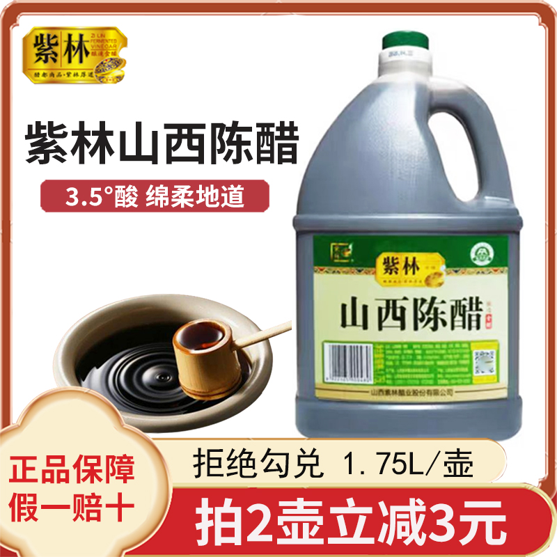紫林山西陈醋1750ml家用调味醋