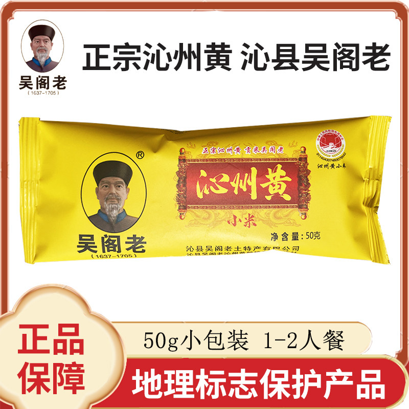 吴阁老沁州黄小米新米山西黄小米50g小包装糯小米农家小黄米小袋