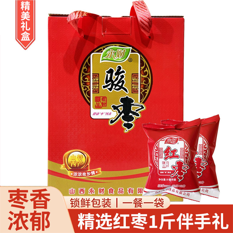 山西交城骏枣礼盒装大红枣子500g皮薄肉厚零食特产干果送礼年货
