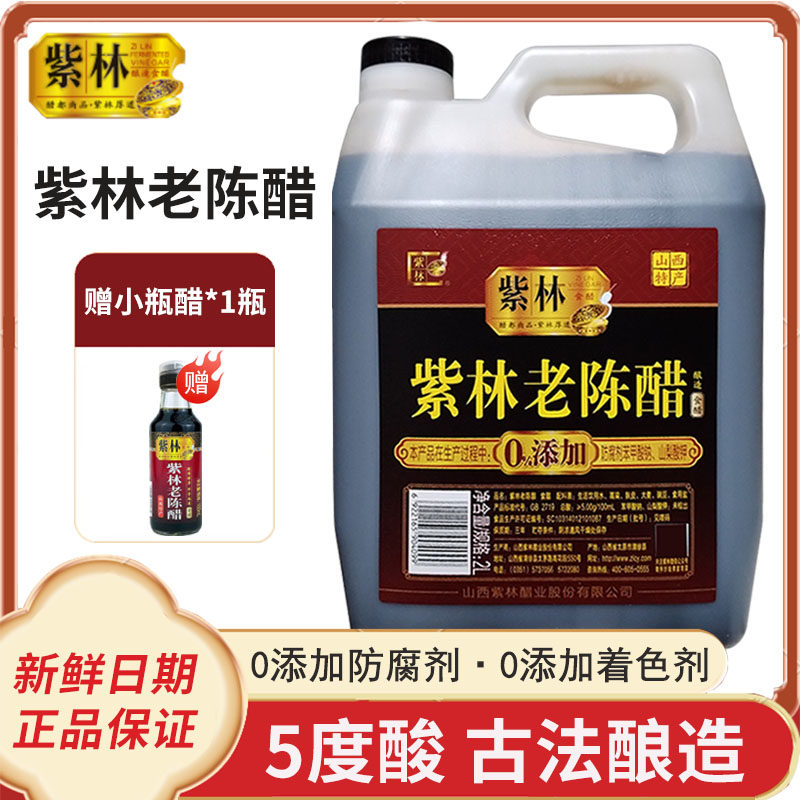 5度紫林老陈醋2L正宗山西清徐醋家用食用特产酿造食醋凉拌炒菜4斤,粮油调味/速食/干货/烘焙,醋/醋制品/果醋,淘宝优惠券,粉丝福利购,淘宝优惠卷