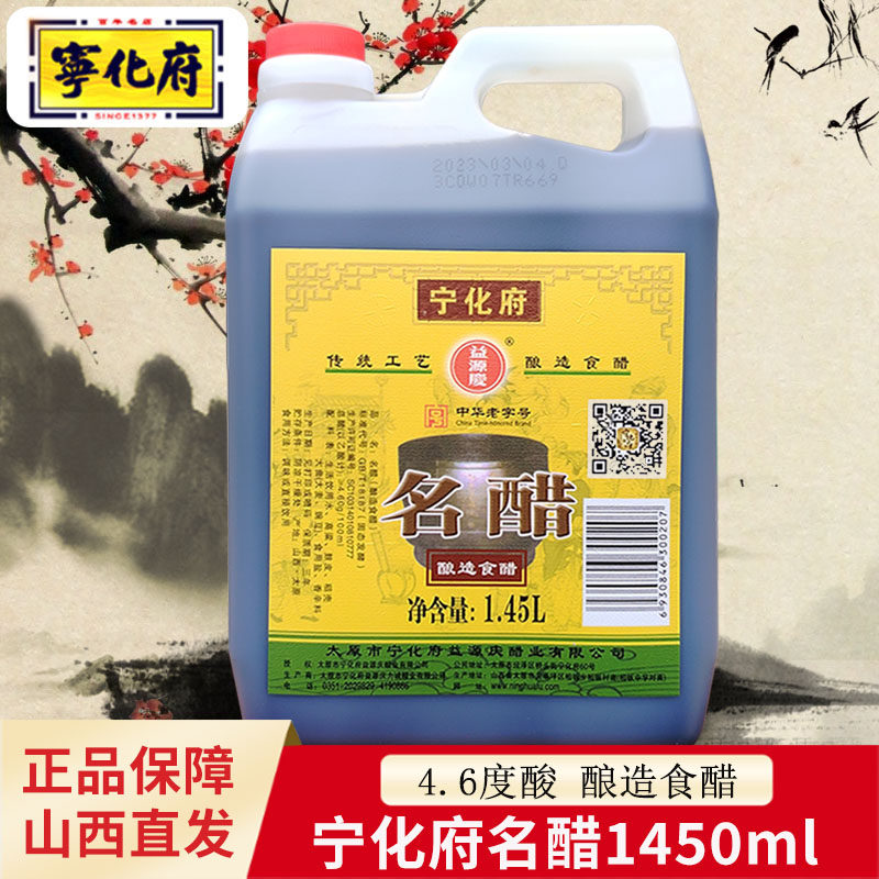 宁化府名醋1450ml山西特产老陈醋粮食酿造凉拌饺子醋家用食用调味