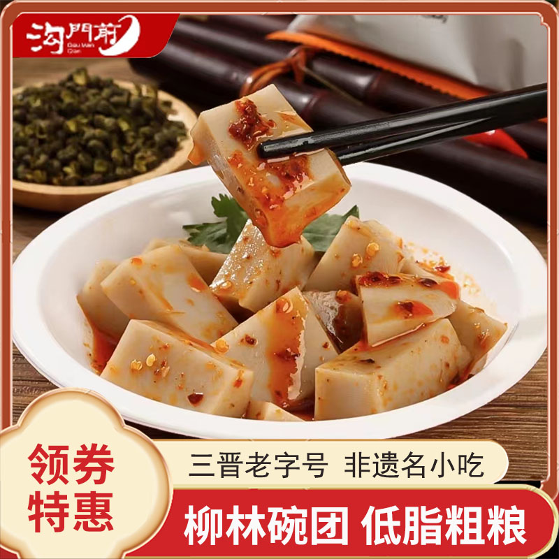 三晋老字号沟门前碗团山西特产