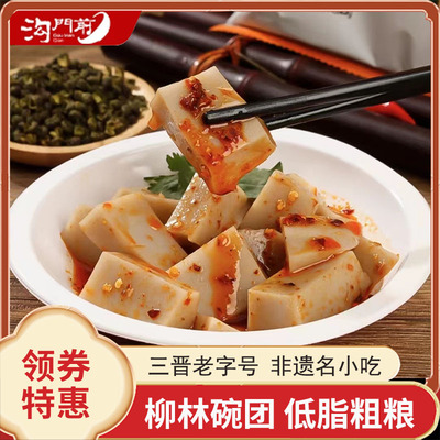 三晋老字号沟门前碗团山西特产