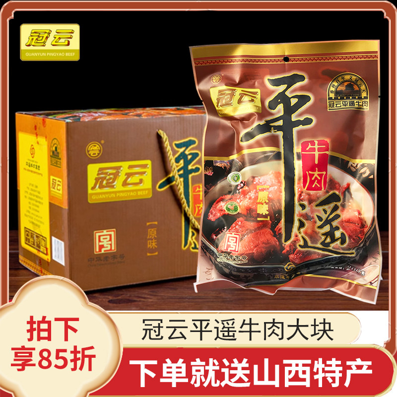 冠云平遥牛肉山西特产200g大块原味酱卤熟食真空即食休闲零食整箱