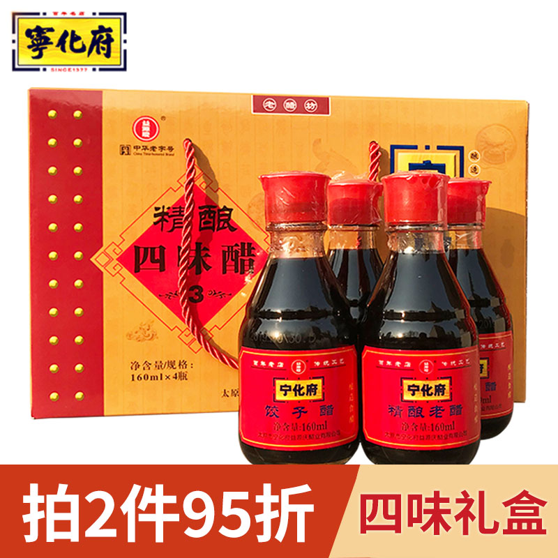 正品保障宁化府小四味醋礼盒装