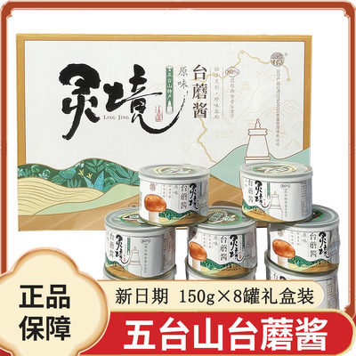 五台山灵境台蘑酱150g*8罐拌饭下饭酱拌面酱蘑菇酱礼盒装山西特产