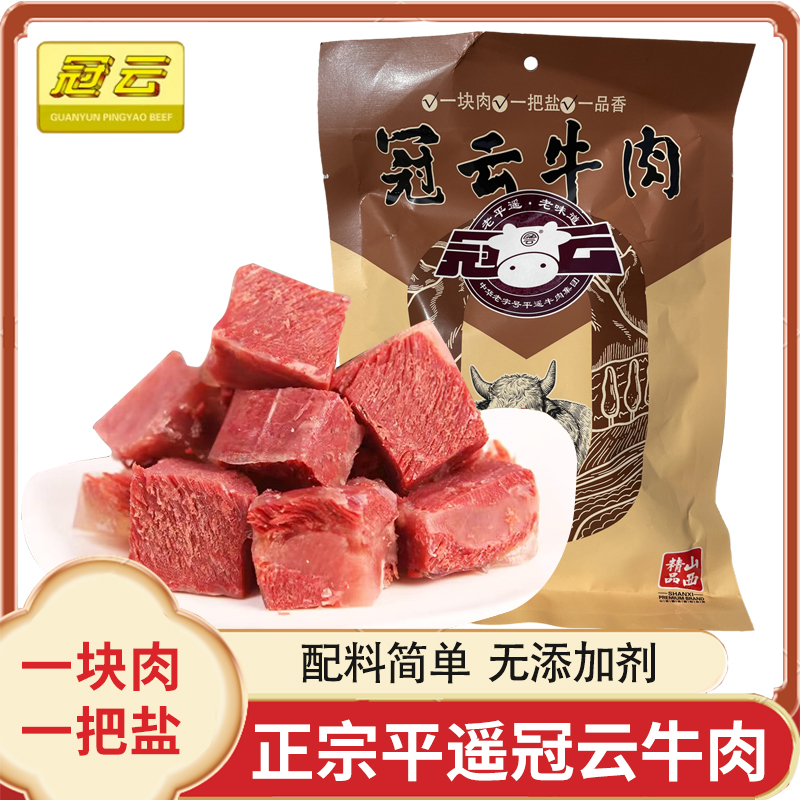 山西特产冠云平遥牛肉加盐 200g/258g一品香无添加剂原味真空熟食