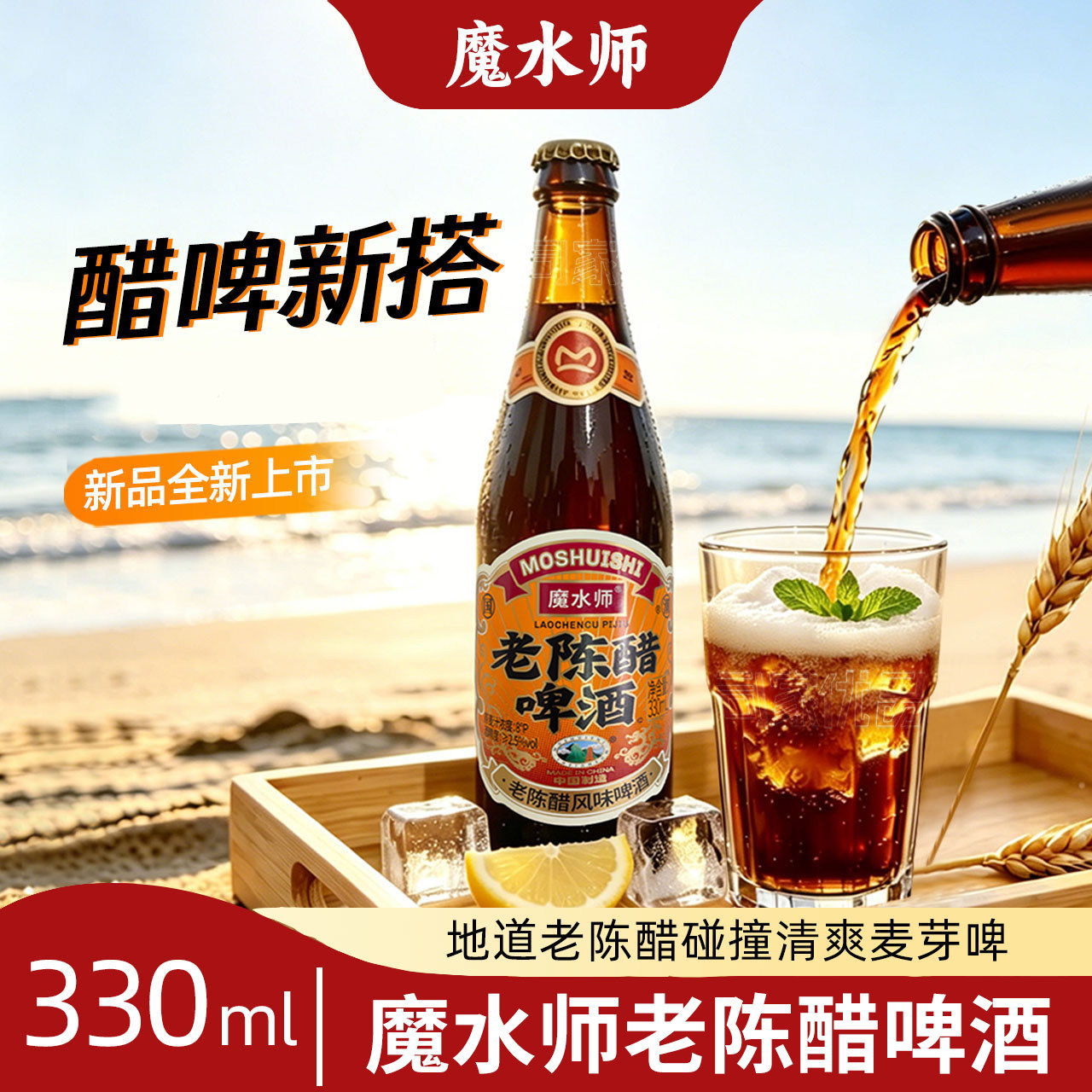 魔水师老陈醋风味啤酒330ml玻璃瓶麦芽啤酒饮品夏天烧烤搭档