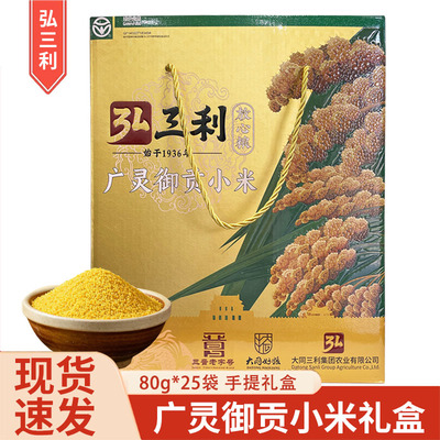 弘三利广灵御贡黄小米2kg礼盒