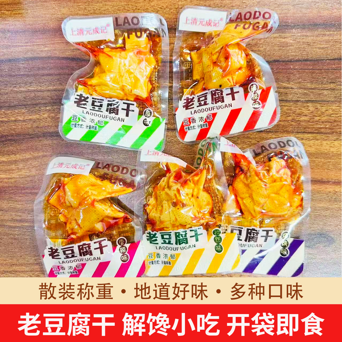 正宗老豆干独立小包装休闲零食原味香辣麻辣孜然味豆腐干小吃散装