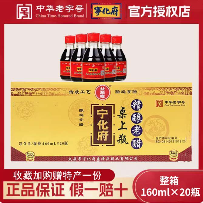 山西宁化府老陈醋160ml*20瓶整箱