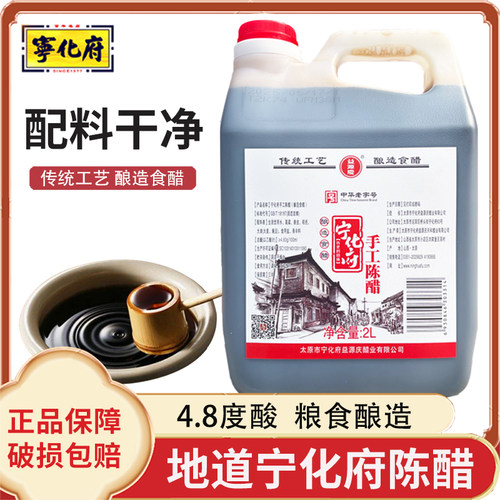 4.8度宁化府陈醋2L山西特产