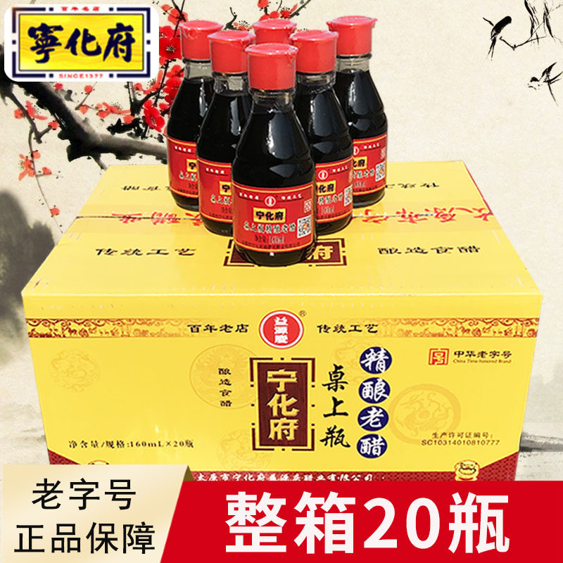 山西特产宁化府益源庆桌上小瓶精酿老醋160ml整箱20瓶正宗老陈醋