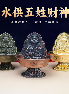 藏式用品水陆供五路财神摆件绿黄白红黑财申供水碗全套八吉祥摆件