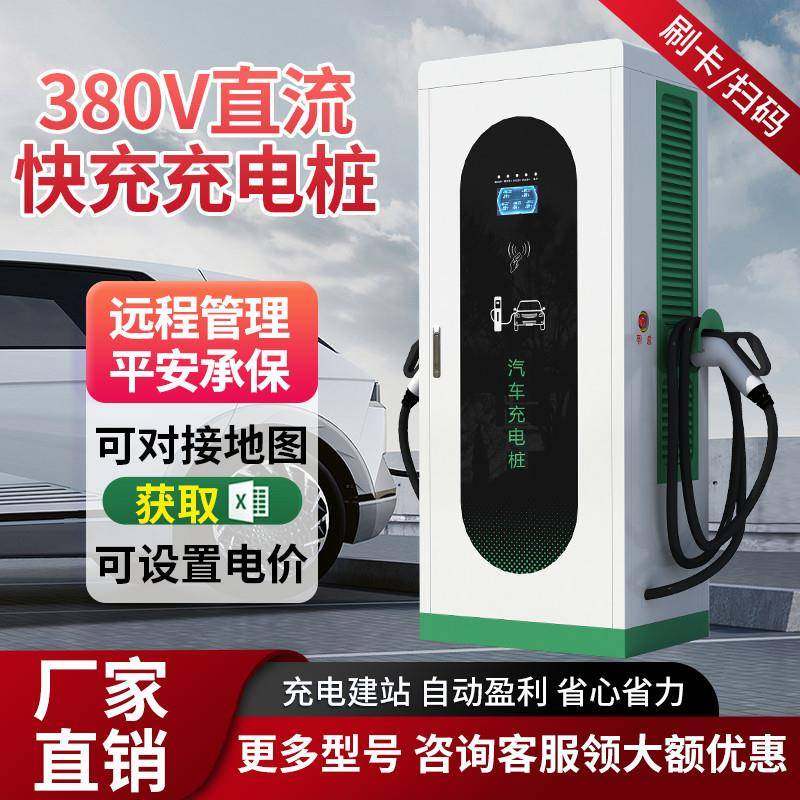 新能源汽车380V直流充电桩60/千瓦80双枪家用商用120/160kw快充站