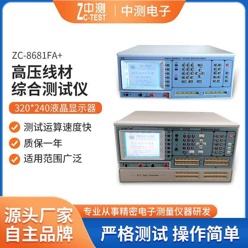 厂家供应高压线材综合测试仪ZC-8681FA+中测线束测试机器