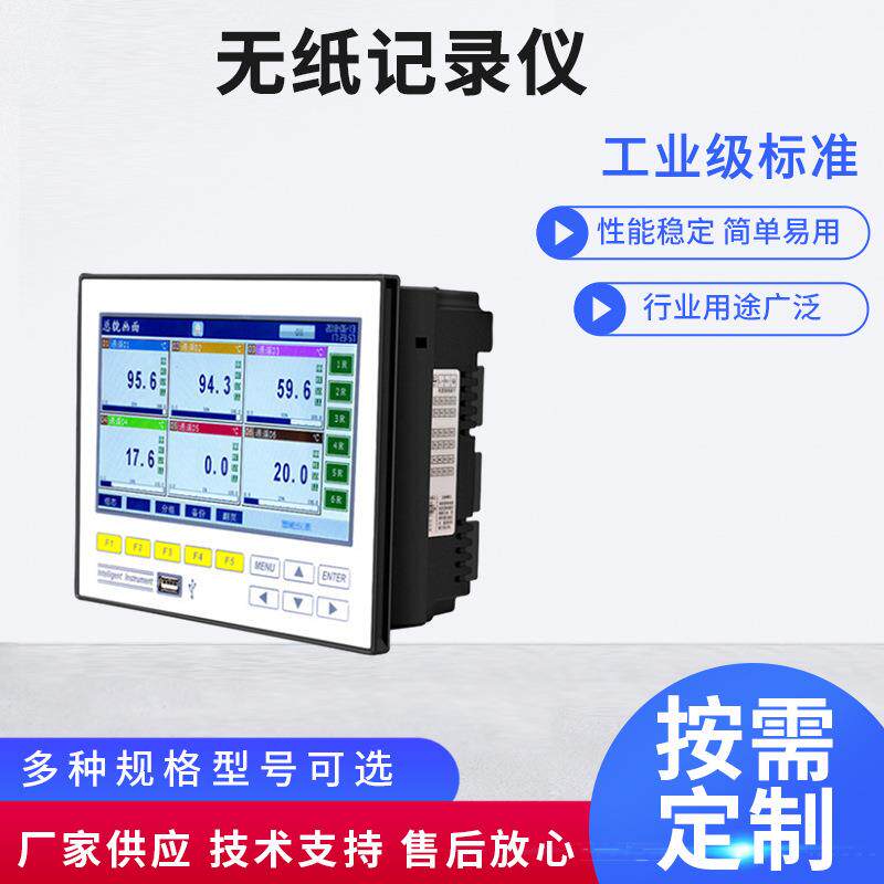 无纸记录仪多路通道压力电压电流温度监测曲线数据记录仪表设备