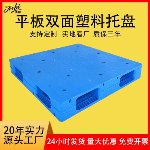 塑料托盘双面1210重型平板双面焊接塑胶栈板货架托盘化工堆码卡板